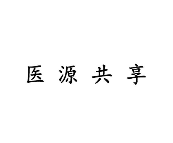 医源共享app下载最新版