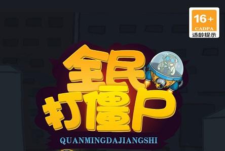 一起抓僵尸红包版