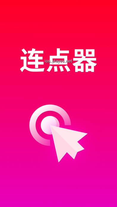 点击连点器
