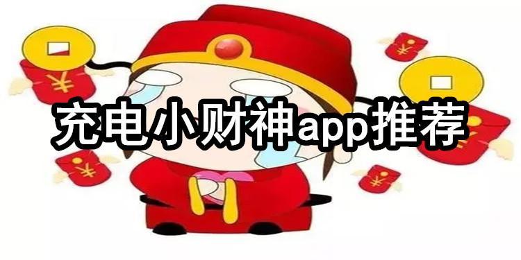 充电小财神充电赚钱是真的吗