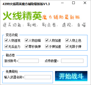 火线精英开挂神器v2.03