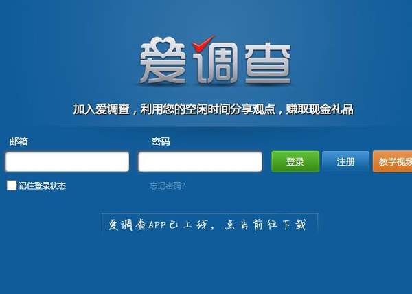 爱调查官网下载截图
