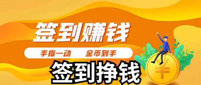 签到赚钱的软件