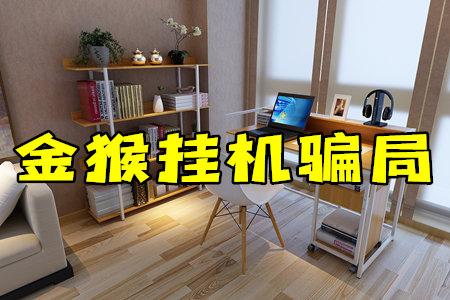 金猴挂机赚钱平台