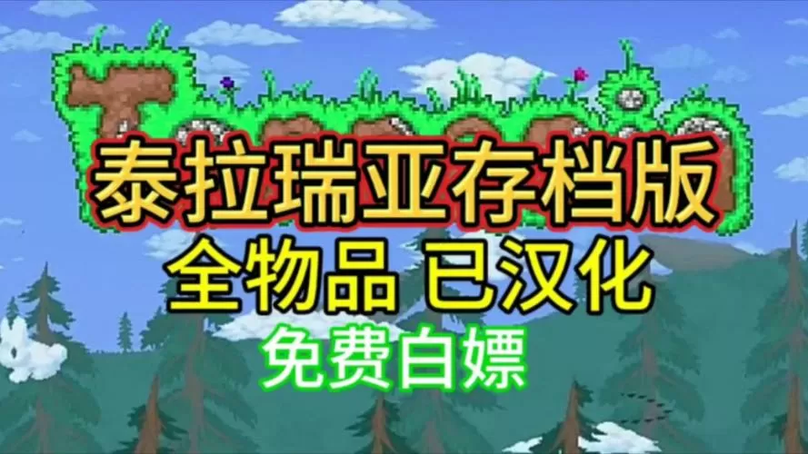 泰拉瑞亚存档编辑器1.4.4.9最新版