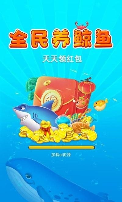 全民养鲸鱼红包版(赚钱)