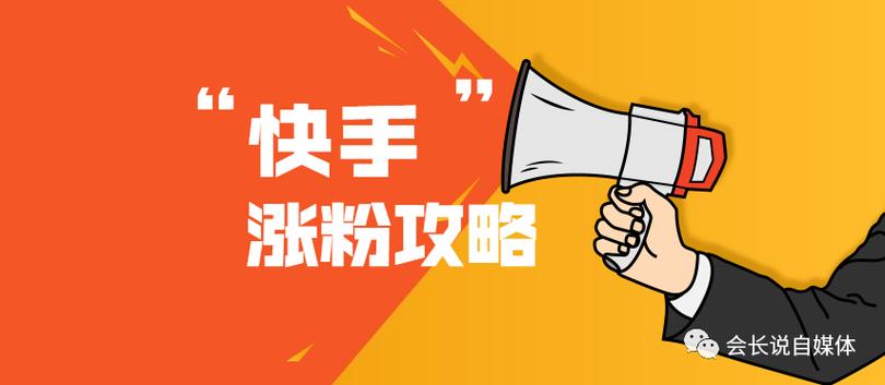 快手涨粉大师