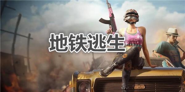 2022地铁逃生透视永久网站