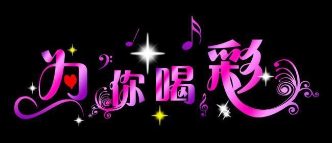 我为你喝彩歌曲缩略图