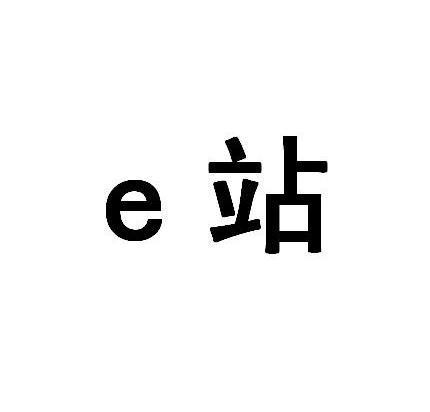 e站正版下载