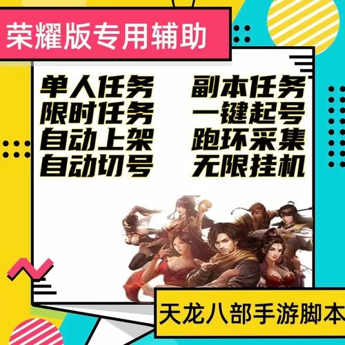 新天龙八部手游辅助挂机脚本