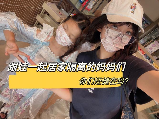 与妈妈一起隔离