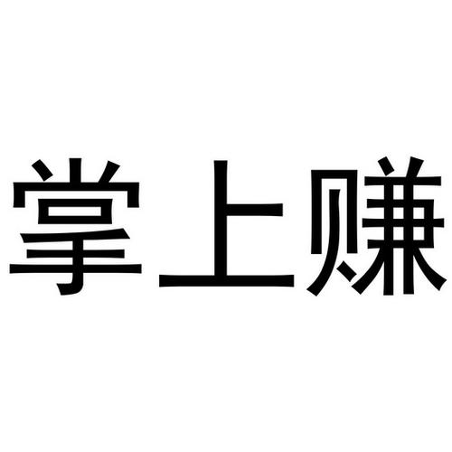 掌上赚下载