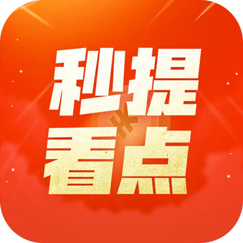 秒提看点1.0.2