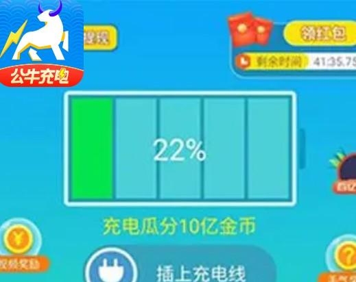 公牛充电红包版