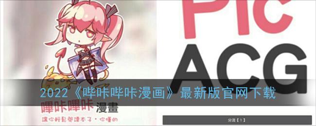 哔咔哔咔漫画PicACG2022新版