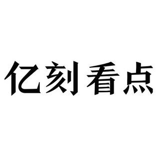 亿刻看点app下载