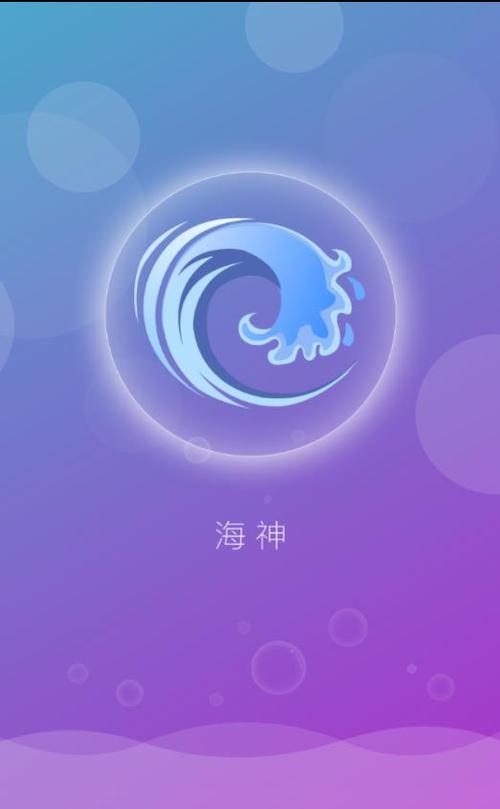 海神加速器免费版