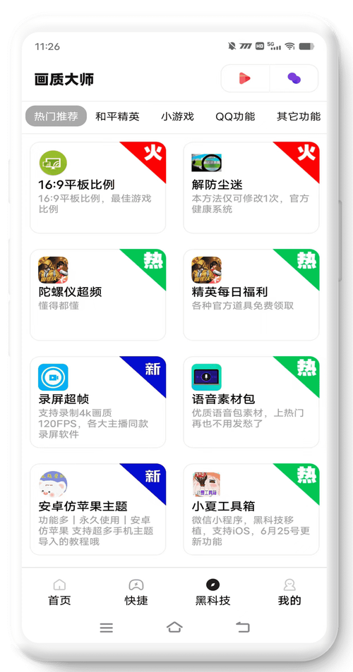 画质助手超高清v4.4破解版