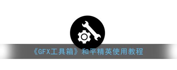 gfx工具箱和平精英120帧官方