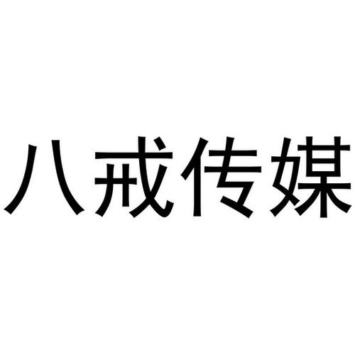 八戒传媒v1.0