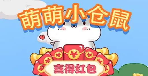 萌萌小仓鼠红包版v1.0