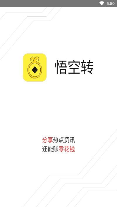 悟空转(随手转发文章赚钱)