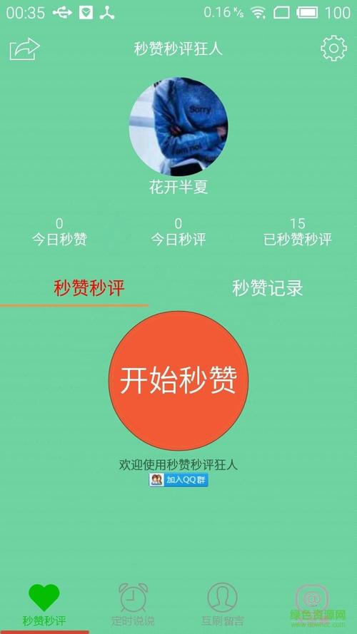 秒赞秒评狂人v1.0.2