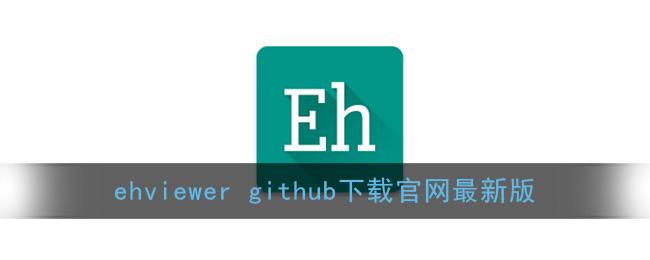 EHVIEWER官方版GITHUB1.7.6