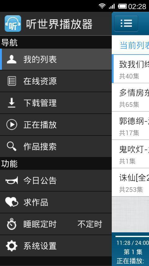 听世界听书破解版