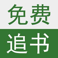 全民追书免费版