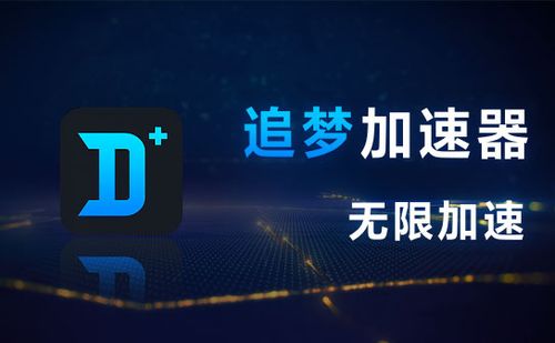 追梦加速器