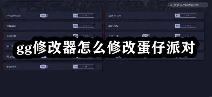 蛋仔派对gg修改器