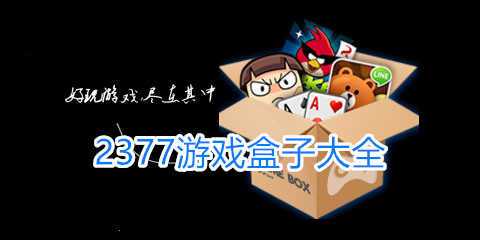 2377游戏盒子安装