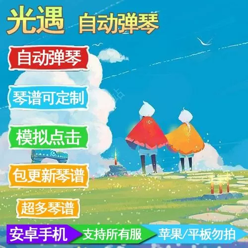 光遇自动弹琴脚本软件下载
