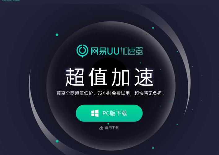 网易UU加速器官网版