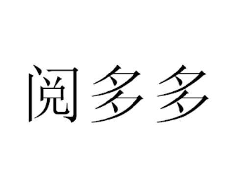 阅多多