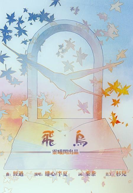 飞鸟免费听书