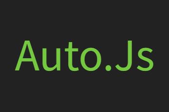 AUTO.JS官网版