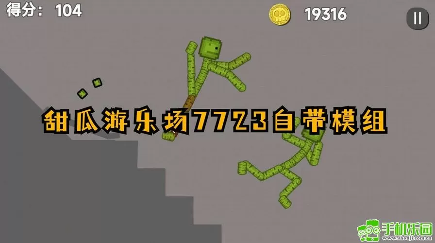 甜瓜游乐场7723模组下