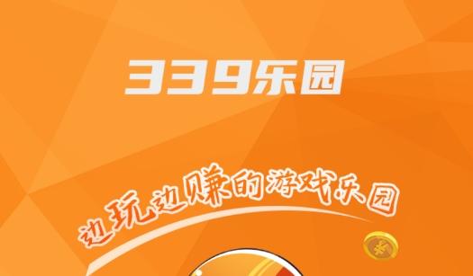 339乐园边玩边赚