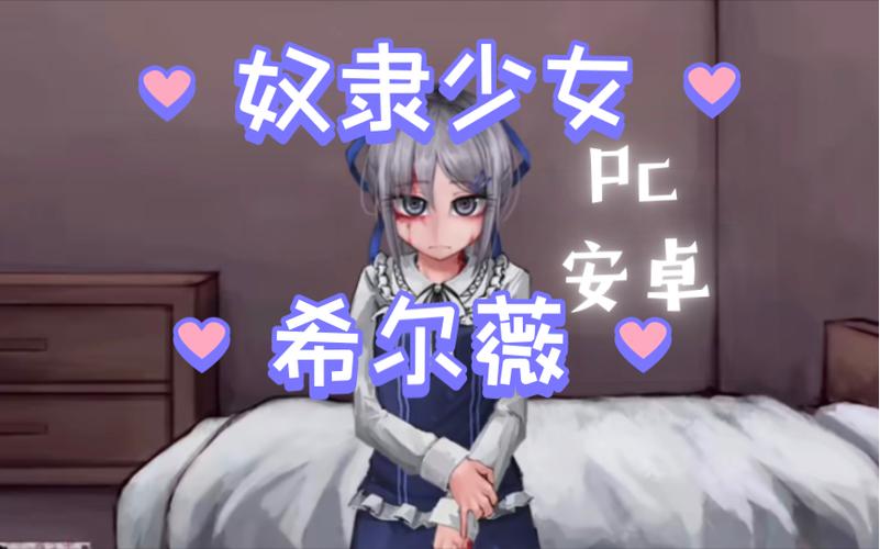 薇尔希7.0魔改破解版去疤版攻略