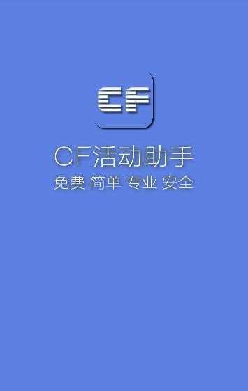 CF活动助手iOS版下载