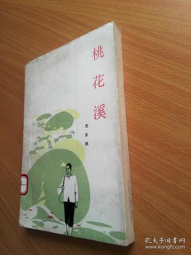桃花溪小说