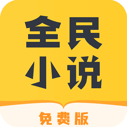 全民小说2022版免费下载
