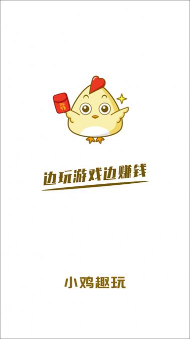 小鸡趣玩app赚钱版