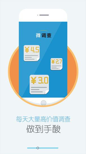微调查app下载