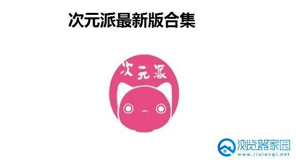 次元派对