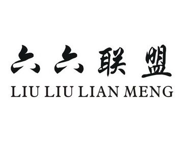 六六联盟官网app
