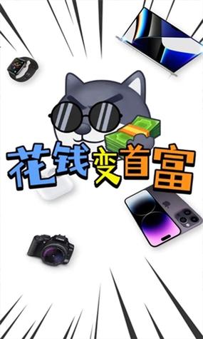 花钱变首富红包版